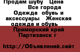 Продам шубу › Цена ­ 25 000 - Все города Одежда, обувь и аксессуары » Женская одежда и обувь   . Приморский край,Партизанск г.